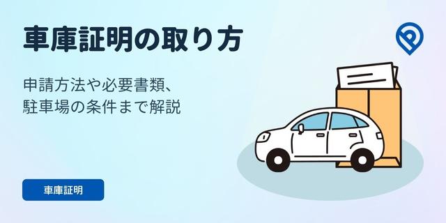 車庫証明の取り方｜申請方法や必要書類、駐車場の条件まで解説