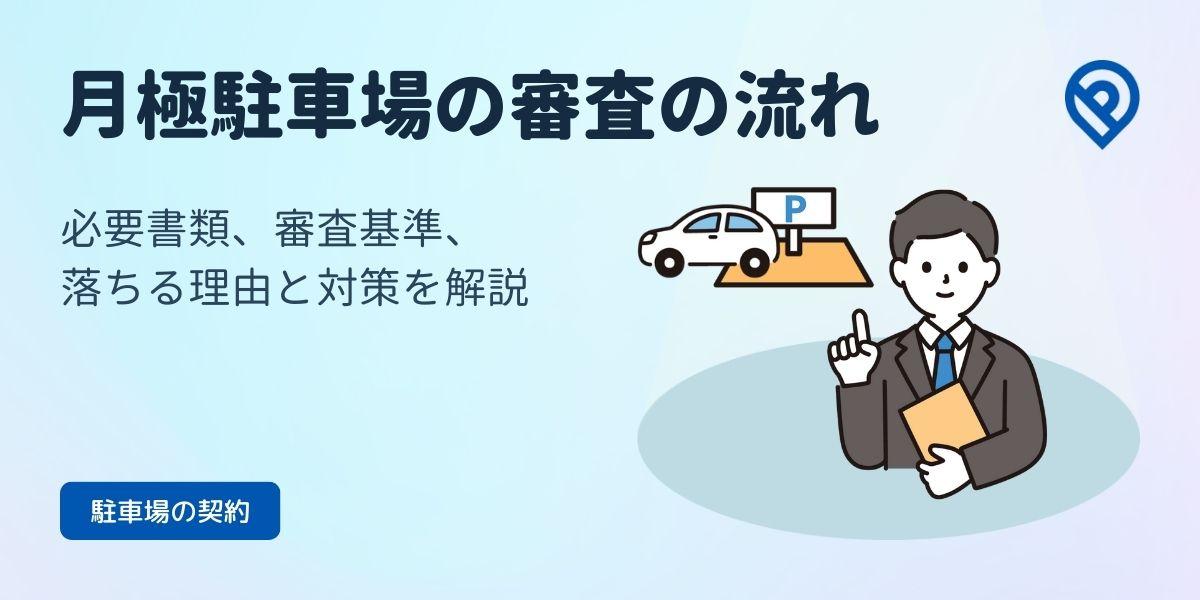 不安解消！月極駐車場の審査の流れと必要書類、審査基準、落ちる理由と対策を解説