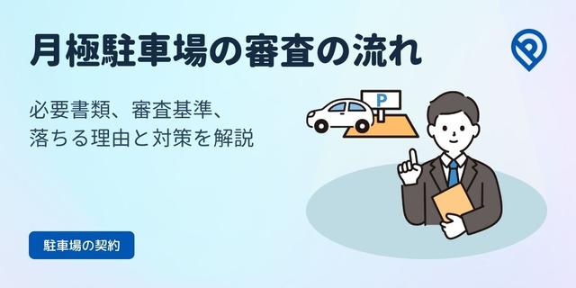 不安解消！月極駐車場の審査の流れと必要書類、審査基準、落ちる理由と対策を解説