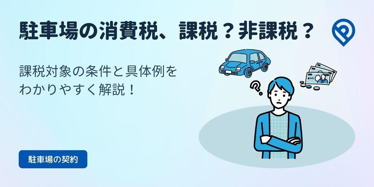 駐車場の消費税、課税？非課税？条件と具体例をわかりやすく解説