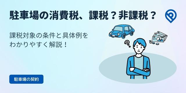 駐車場の消費税、課税？非課税？条件と具体例をわかりやすく解説