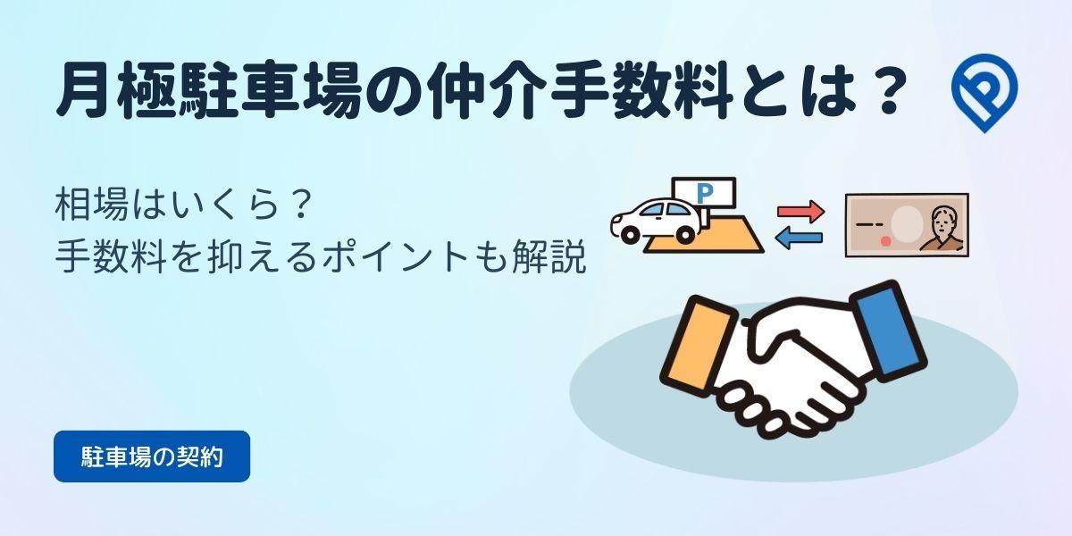 月極駐車場の仲介手数料とは？相場はいくら？手数料を抑えるポイントも解説