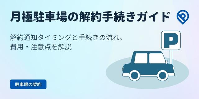 月極駐車場の解約手続き完全ガイド｜タイミングと流れ・費用・注意点を解説