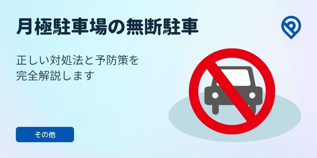 月極駐車場の無断駐車！正しい対処法と予防策を完全解説します