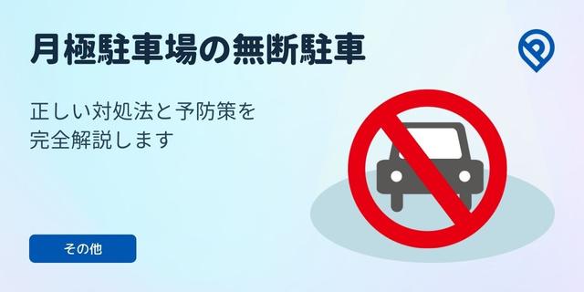 月極駐車場の無断駐車！正しい対処法と予防策を完全解説します