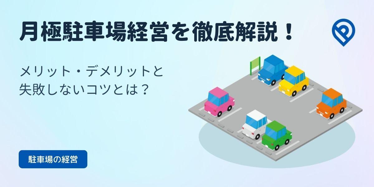 月極駐車場経営を徹底解説！メリット・デメリットと失敗しないコツ