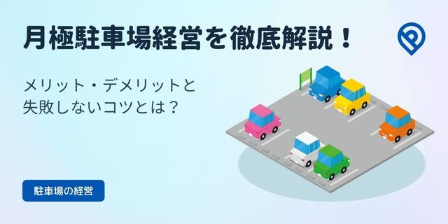 月極駐車場経営を徹底解説！メリット・デメリットと失敗しないコツ