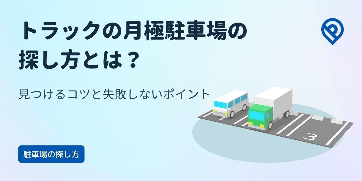 トラックの月極駐車場の探し方とは？見つけるコツと失敗しないポイント