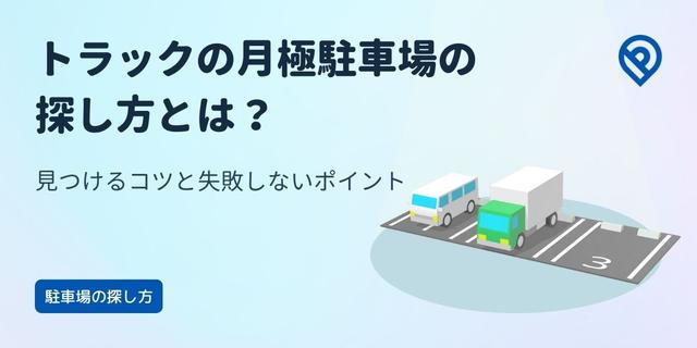 トラックの月極駐車場の探し方とは？見つけるコツと失敗しないポイント