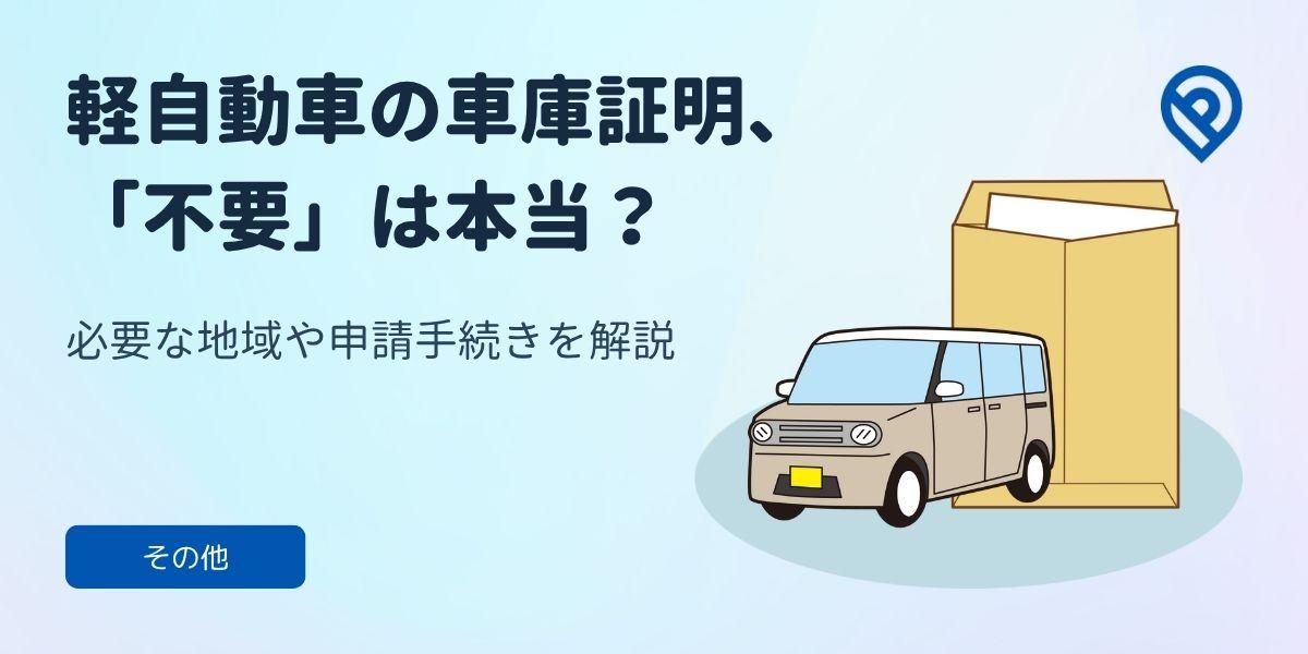 軽自動車の車庫証明「不要」は本当？必要な地域や申請手続きを解説