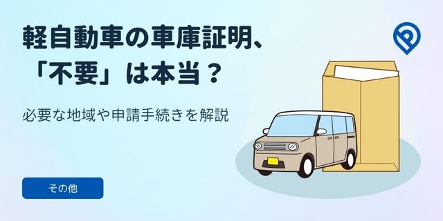軽自動車の車庫証明「不要」は本当？必要な地域や申請手続きを解説