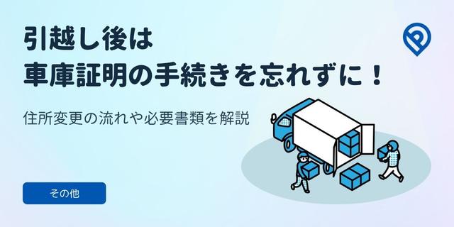 引越し後は車庫証明の手続きを忘れずに！車庫証明の流れや必要書類を解説