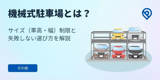 機械式駐車場とは？サイズ（車高・幅）制限と失敗しない選び方を解説