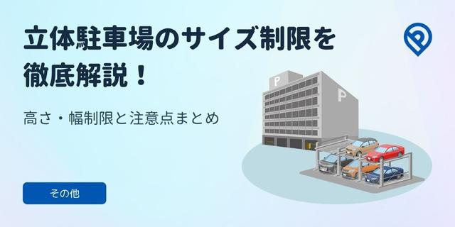 立体駐車場のサイズ制限を徹底解説！高さ・幅制限と注意点まとめ