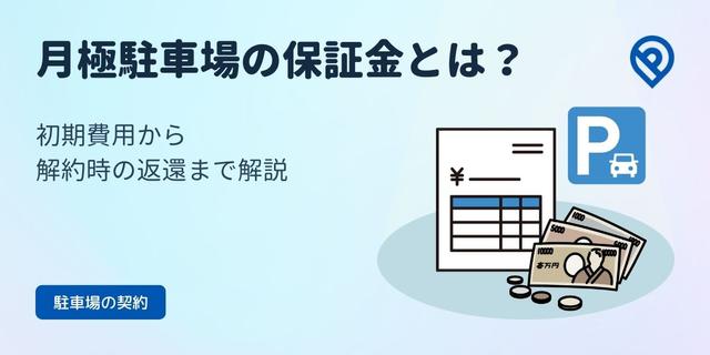 月極駐車場の保証金とは？初期費用から解約時の返還まで解説