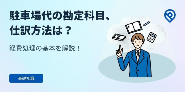 駐車場代の勘定科目、仕訳方法は？経費処理の基本を解説