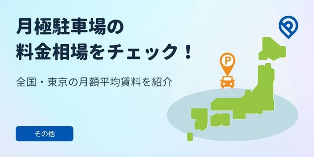 月極駐車場の料金相場をチェック！全国・東京の賃料、駐車場の探し方