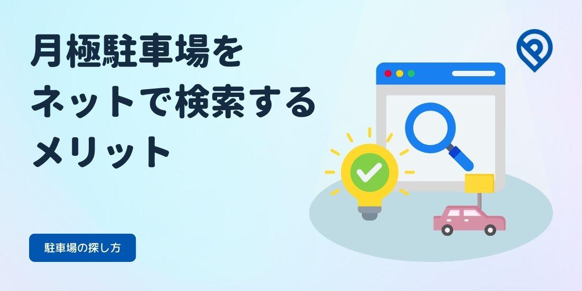 月極駐車場をネットで検索するメリット