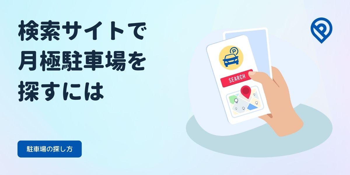検索サイトで月極駐車場を探すには