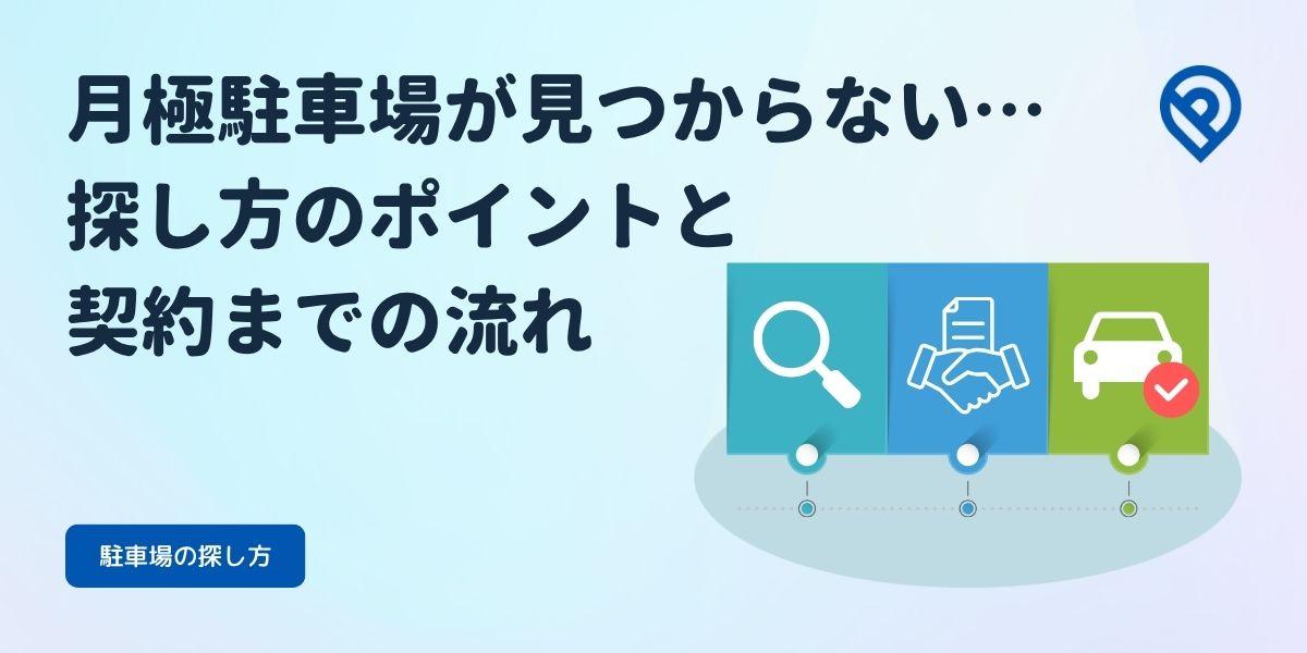月極駐車場の探し方と契約までの流れ