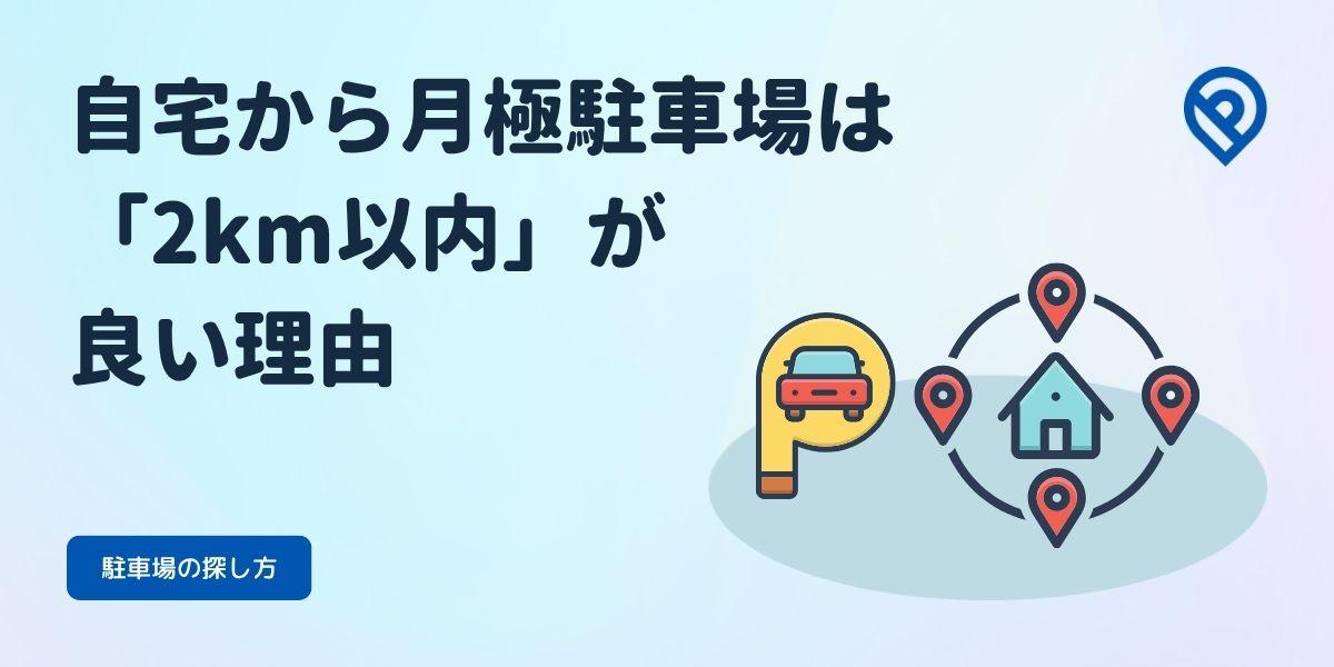 自宅付近（2km圏内）で月極駐車場を探した方が良い理由