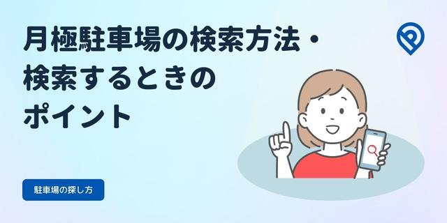 月極駐車場の検索方法・検索するときのポイント
