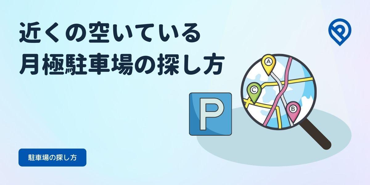 近くの空いている月極駐車場の探し方