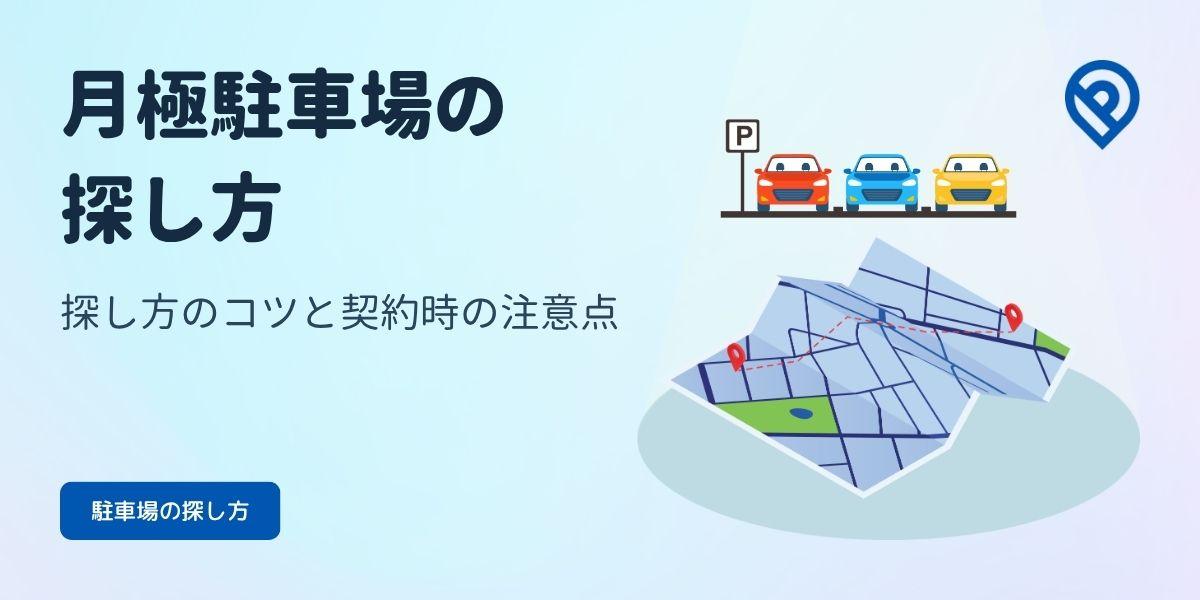 月極駐車場の探し方