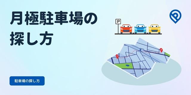 月極駐車場の探し方