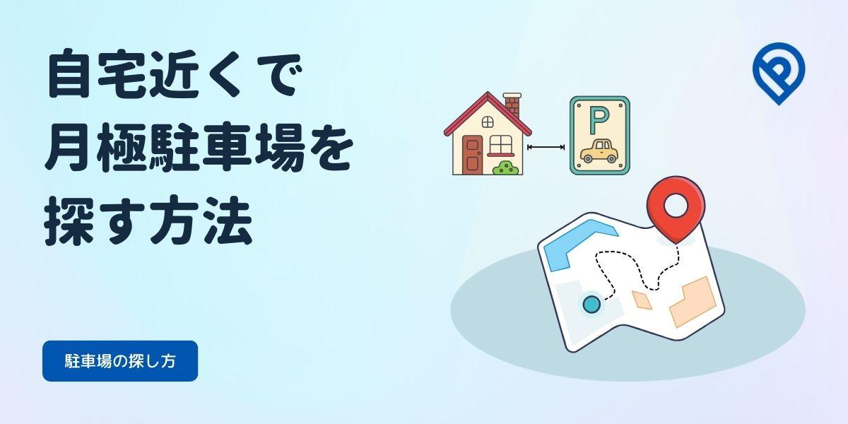 自宅近くで月極駐車場を探す方法
