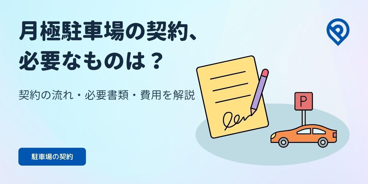 月極駐車場の契約（流れ・ポイント・必要書類）について解説