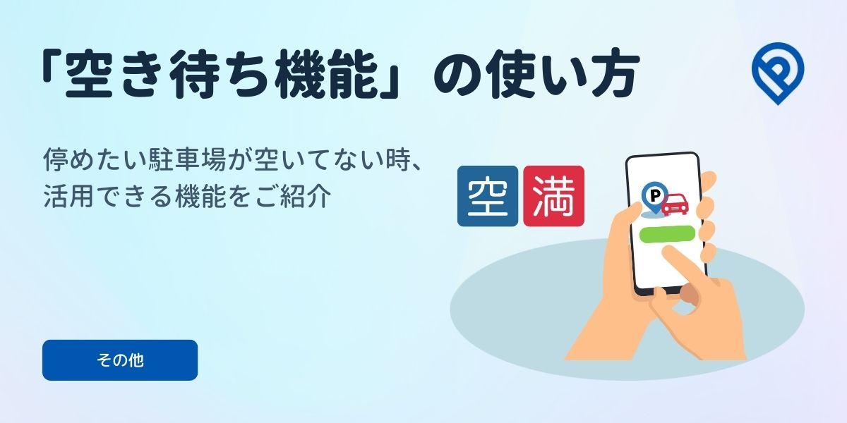 停めたい駐車場が空いていない時の「空き待ち機能」の使い方