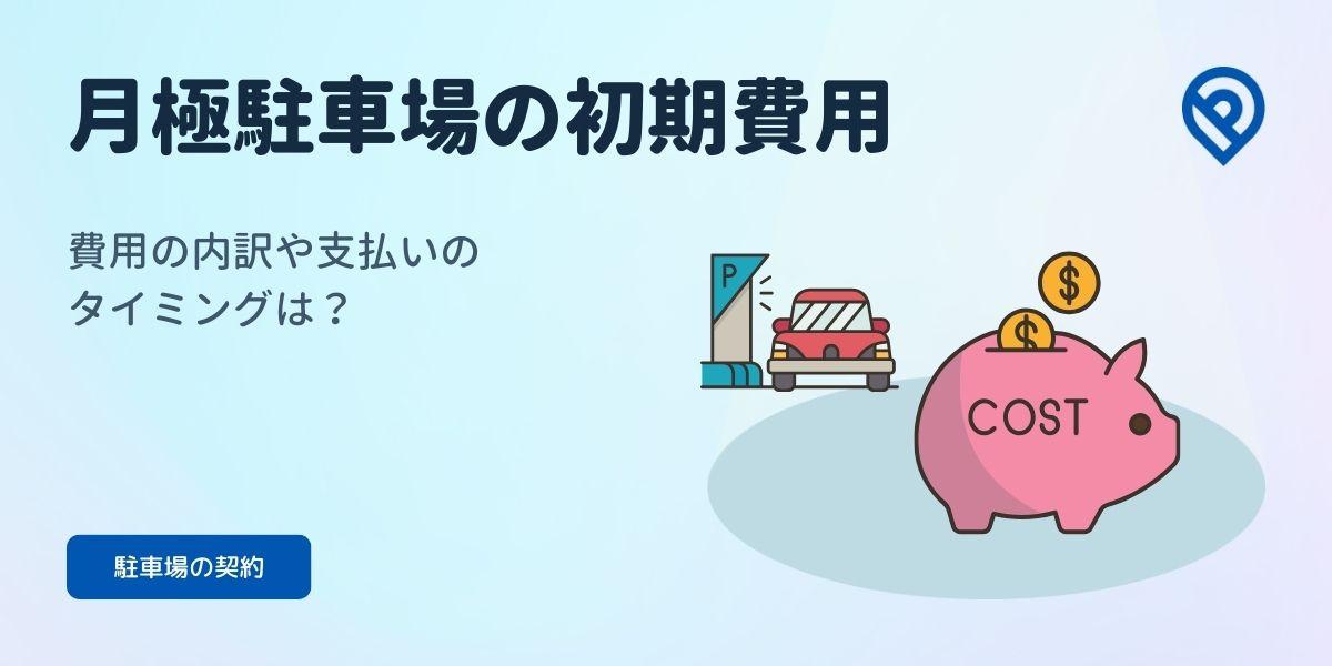 月極駐車場の初期費用の内訳や支払いのタイミングは？