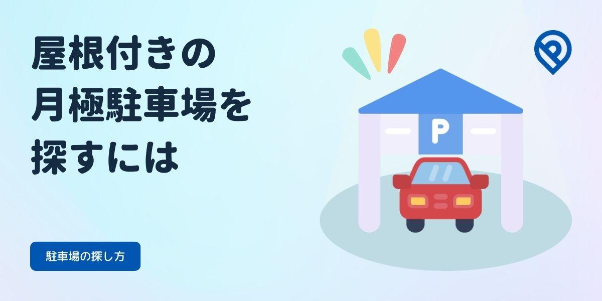 屋根付きの月極駐車場を探すには