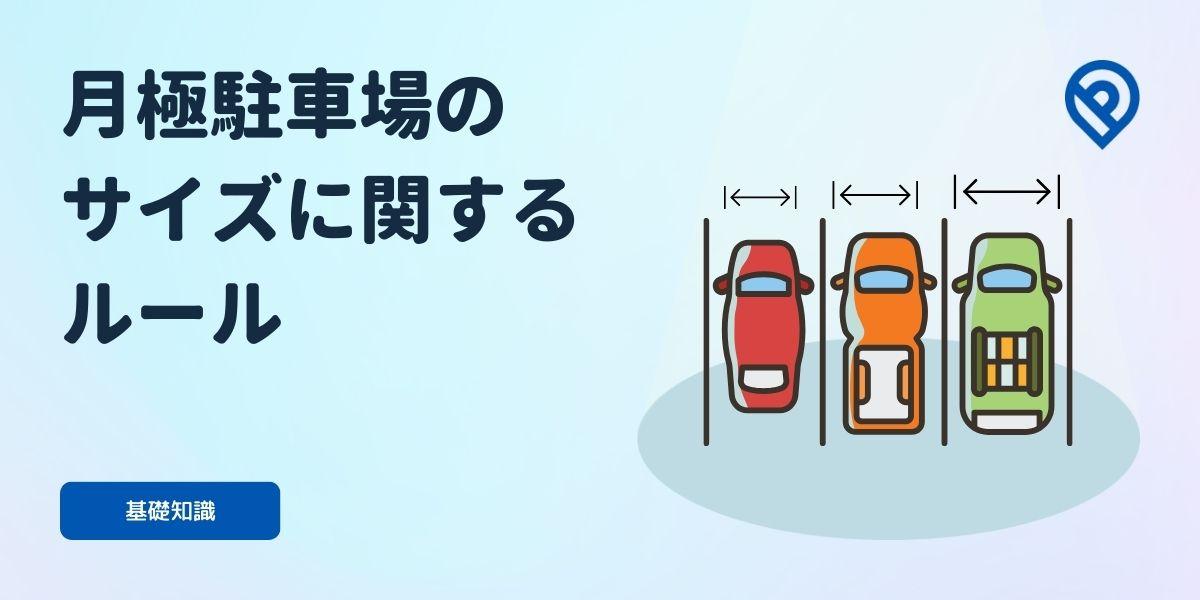 月極駐車場のサイズに関するルールについて