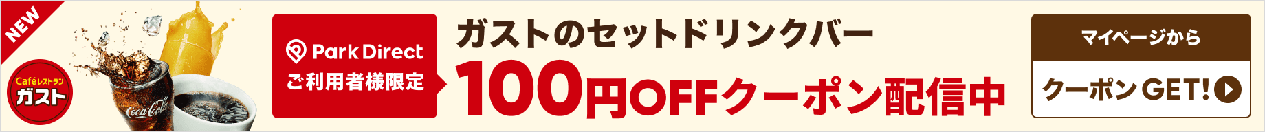 会員限定！おトクなクーポンのご利用はマイページから