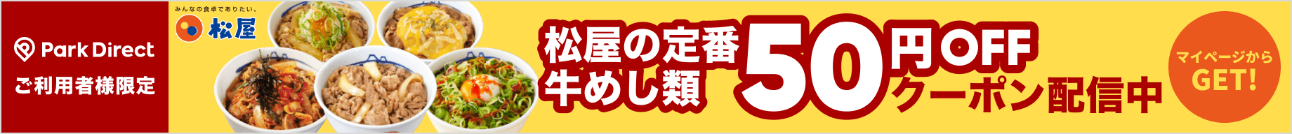 会員限定！おトクなクーポンのご利用はマイページから