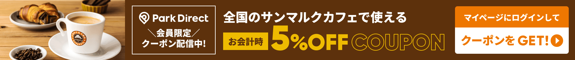 会員限定！おトクなクーポンのご利用はマイページから