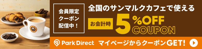会員限定！おトクなクーポンのご利用はマイページから