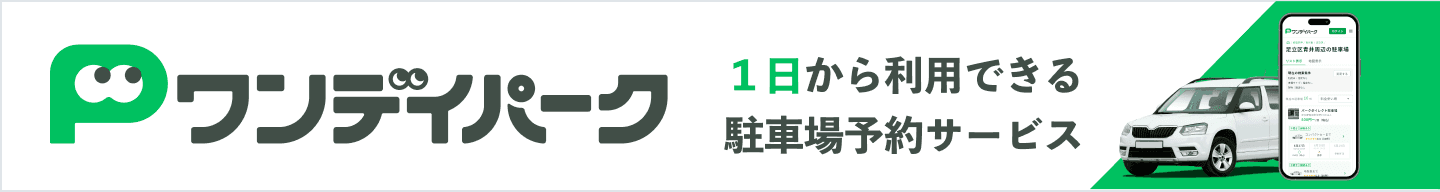 1日利用の駐車場検索・予約なら「ワンデイパーク」