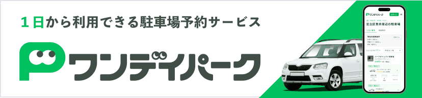 1日利用の駐車場検索・予約なら「ワンデイパーク」