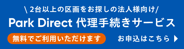 Park Direct 代理手続きサービス