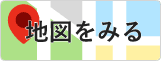 地図をみる