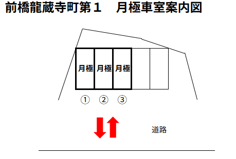 前橋龍蔵寺町第１の駐車配置図