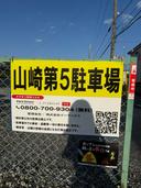 山崎第5駐車場の駐車場