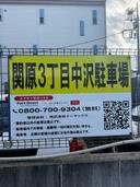 関原3丁目中沢駐車場の駐車場