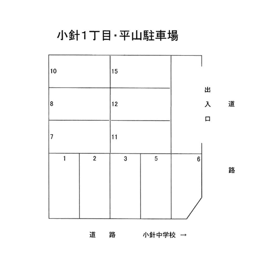 小針１丁目平山駐車場の駐車配置図