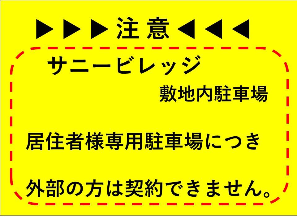 サニービレッジ駐車場の外観・駐車場イメージ1枚目