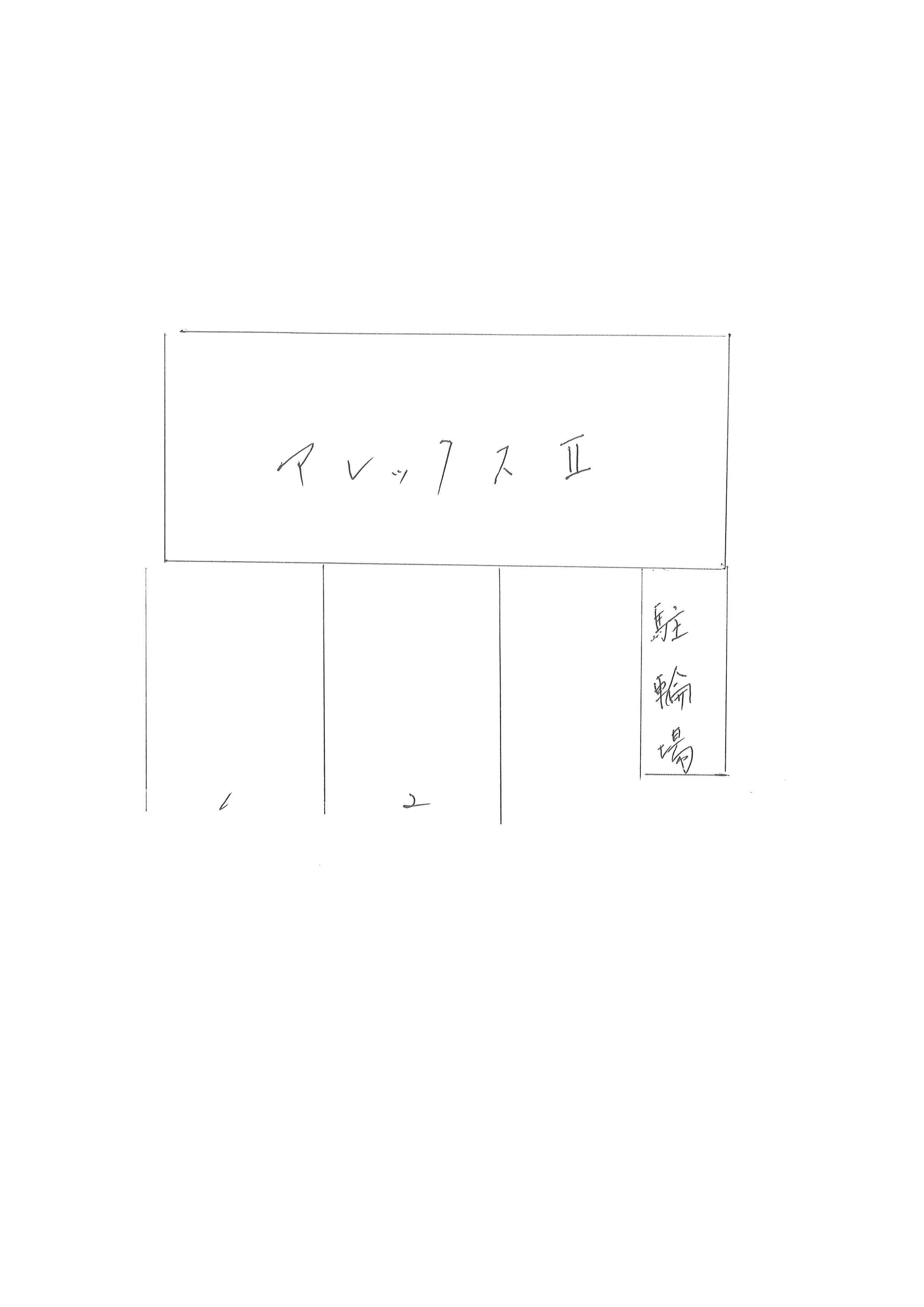 アレックスⅡの駐車配置図