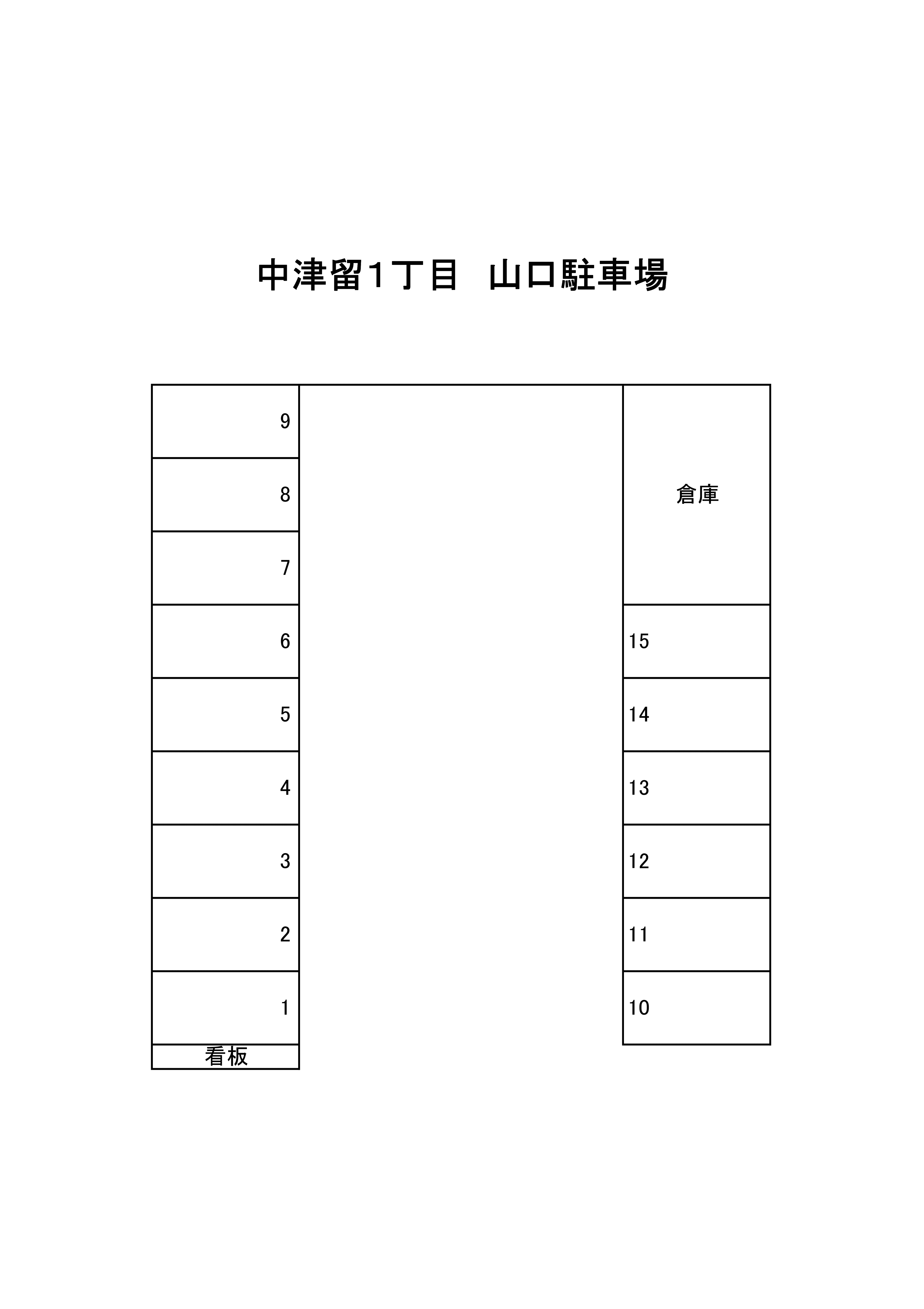 中津留１丁目　山口駐車場の駐車配置図